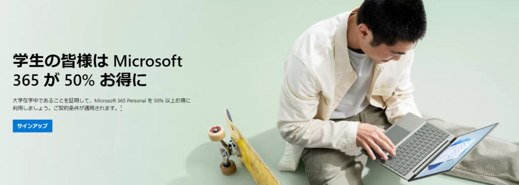 https://www.microsoft.com/ja-jp/microsoft-365/college-student-pricing