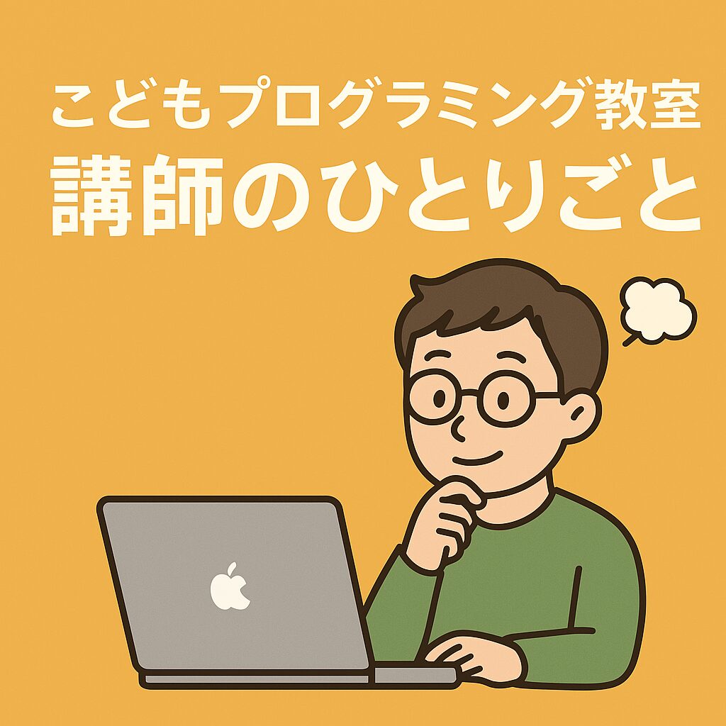 こどもプログラミング教室講師のひとりごと
