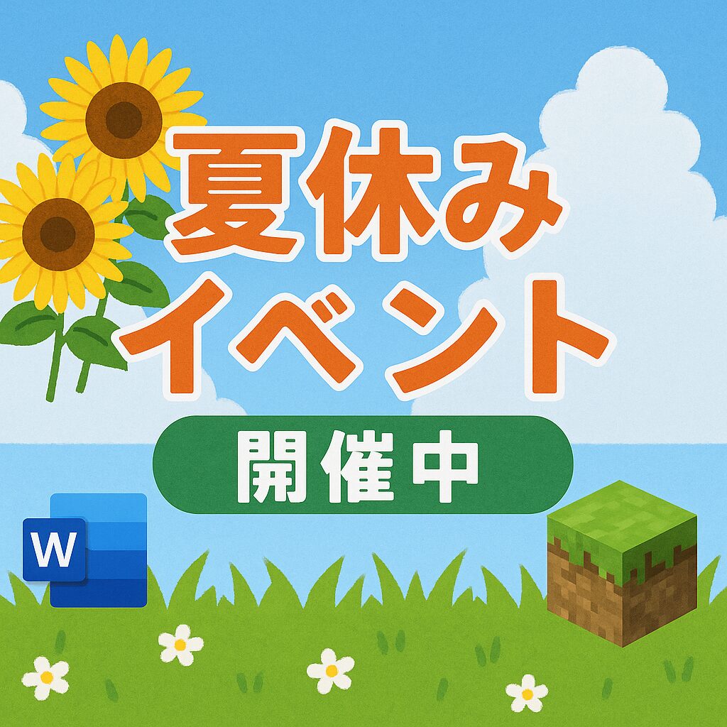 夏休みイベント