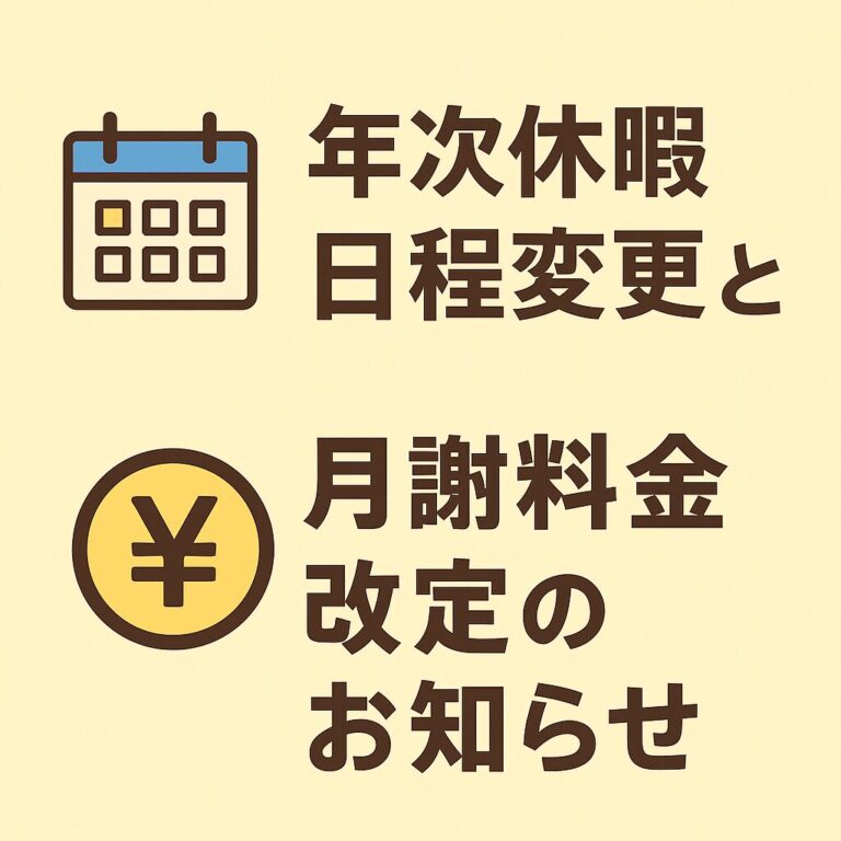 年次休暇日程変更と月謝料金変更のお知らせ