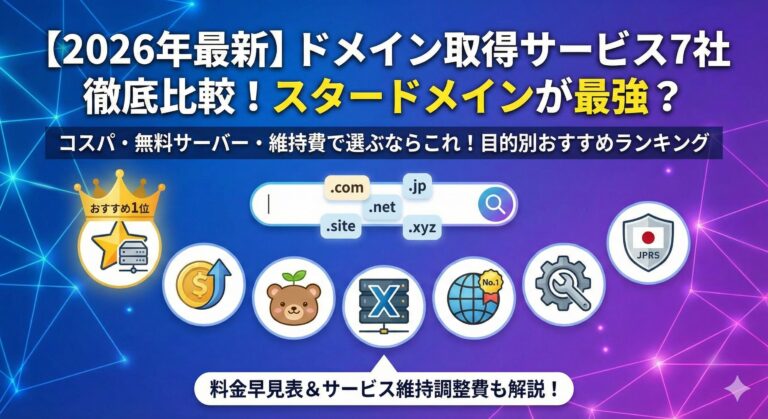 【2026年最新】ドメイン取得サービス7社の比較アイキャッチ画像。スタードメインを1位として紹介し、各サービスのアイコンや料金早見表の案内がデザインされています。