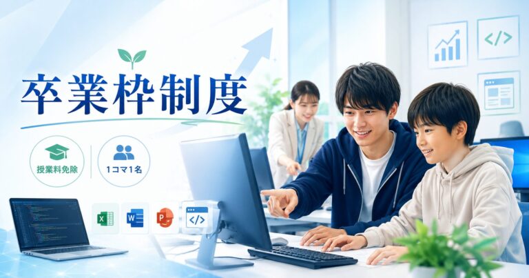 卒業枠制度の開始