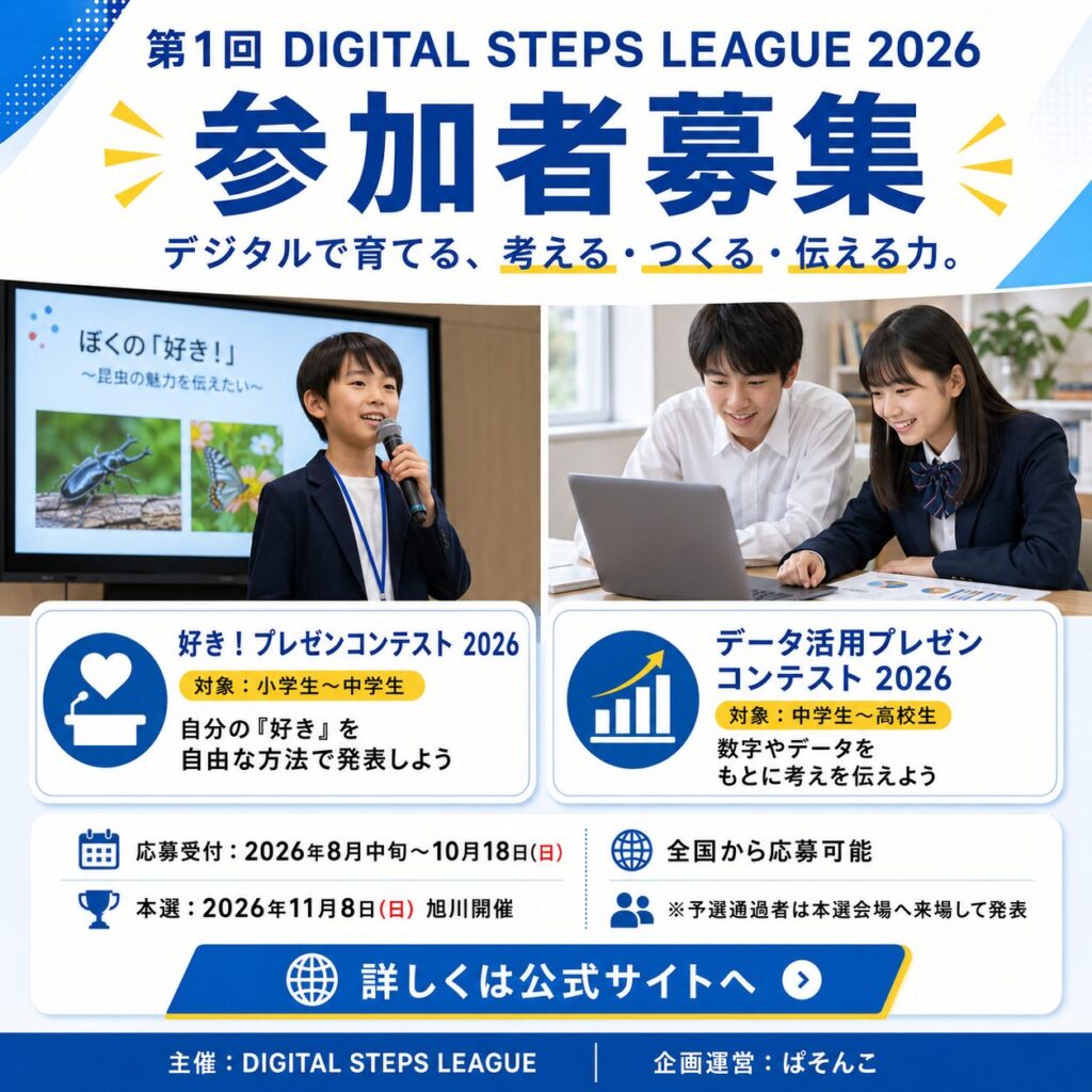 小学生・中学生・高校生向けデジタルコンテスト「DIGITAL STEPS LEAGUE 2026」参加者募集