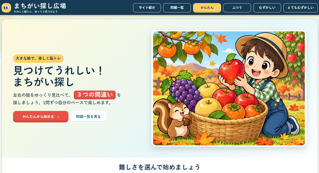 高校生の生徒作品『まちがい探し広場』を公開しました